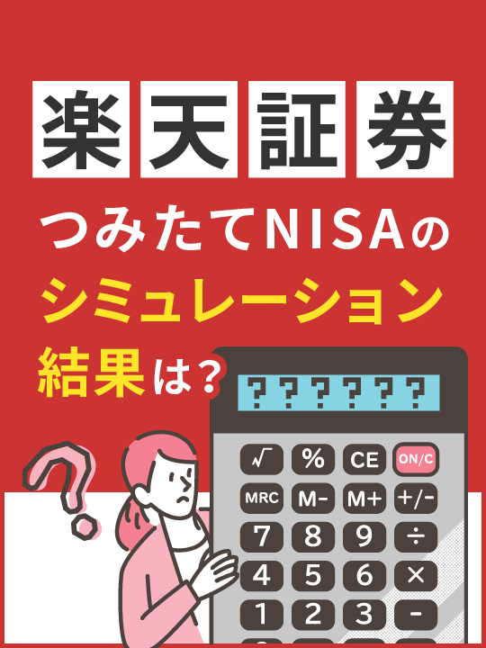 楽天証券つみたてNISAシミュレーション結果はいくら？利益を増やす方法も解説