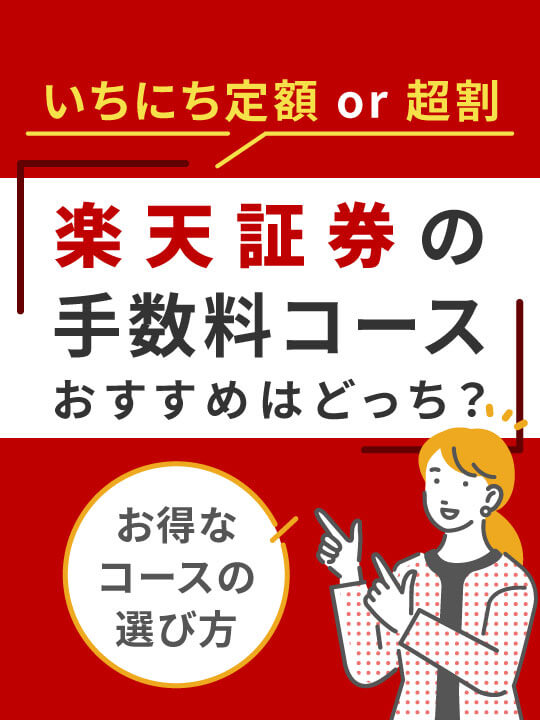 楽天証券の手数料コースのおすすめはどっち？お得なコースの選び方【いちにち定額or超割】