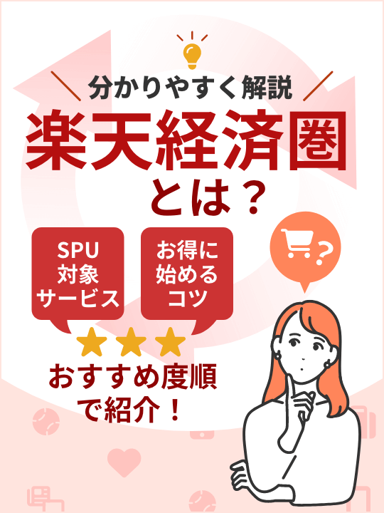 楽天経済圏とは？お得な始め方のコツやSPU対象サービスを分かりやすく解説