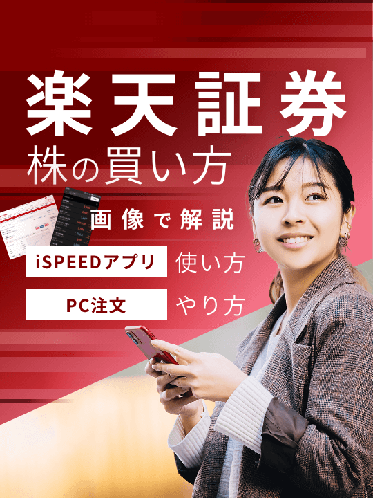 楽天証券の株の買い方を画像で解説【iSPEEDアプリ使い方&PC注文やり方】