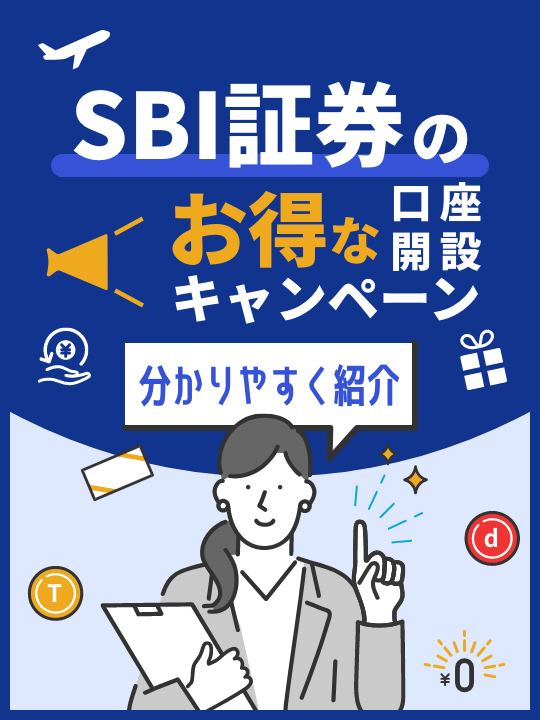 【2023年8月】SBI証券のお得な口座開設キャンペーン【分かりやすく紹介】