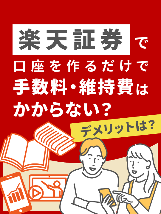 【放置OK？】楽天証券で口座を作るだけで手数料・維持費はかからない？デメリットは？