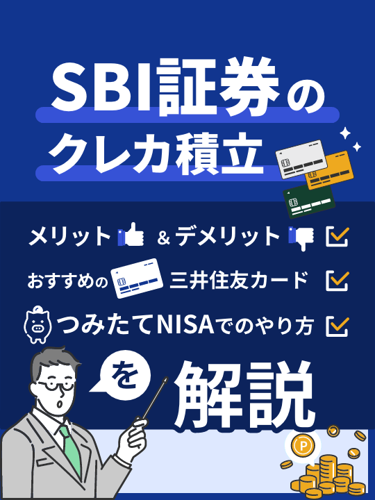SBI証券のクレジットカード積立を解説│おすすめの三井住友カードやつみたてNISAでのやり方も紹介