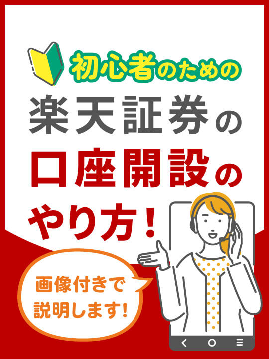 【画像付き】初心者のための楽天証券の口座開設のやり方！口座開設キャンペーンも紹介