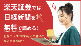 楽天証券では日経新聞を無料で読める！日経テレコン有料版との違い｜見る手順も紹介