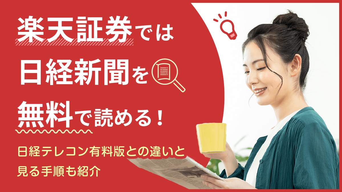 楽天証券では日経新聞を無料で読める！日経テレコン有料版との違い｜見る手順も紹介