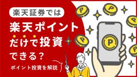 楽天証券では楽天ポイントだけで投資できる？楽天証券ポイント投資を解説