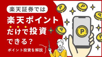 楽天証券では楽天ポイントだけで投資できる？楽天証券ポイント投資を解説