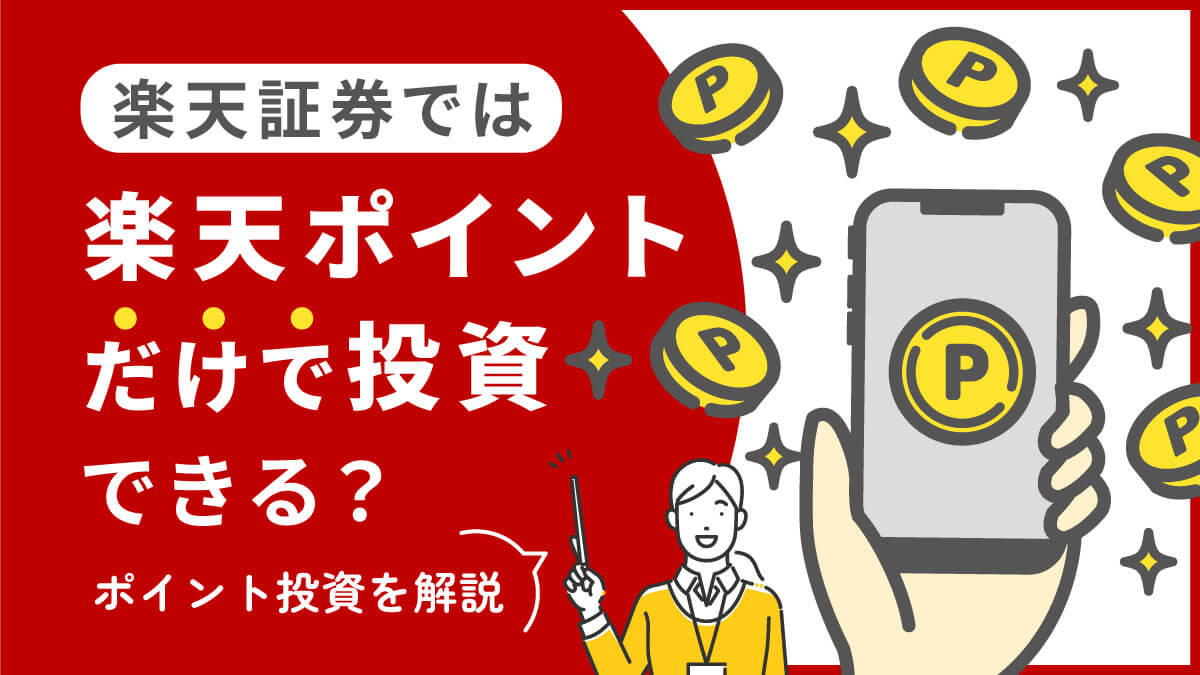 楽天証券では楽天ポイントだけで投資できる？楽天証券ポイント投資を解説