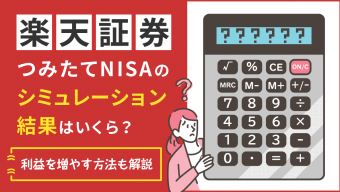 楽天証券つみたてNISAシミュレーション結果はいくら？利益を増やす方法も解説