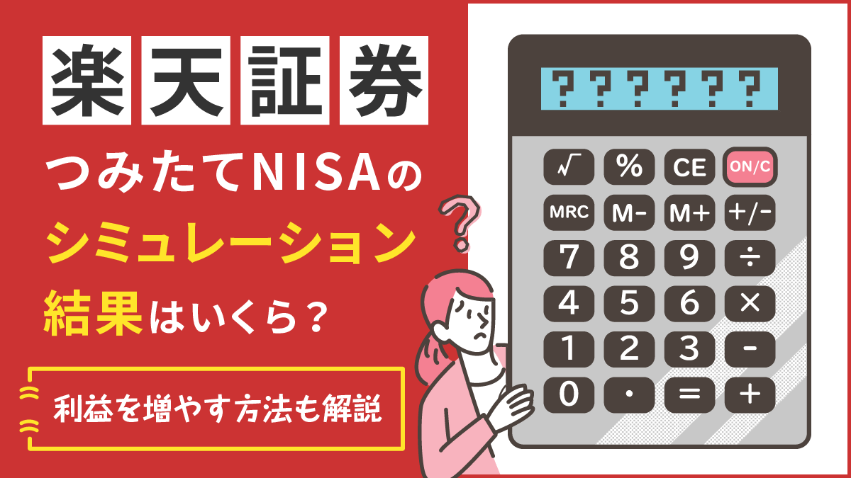 楽天証券つみたてNISAシミュレーション結果はいくら？利益を増やす方法も解説