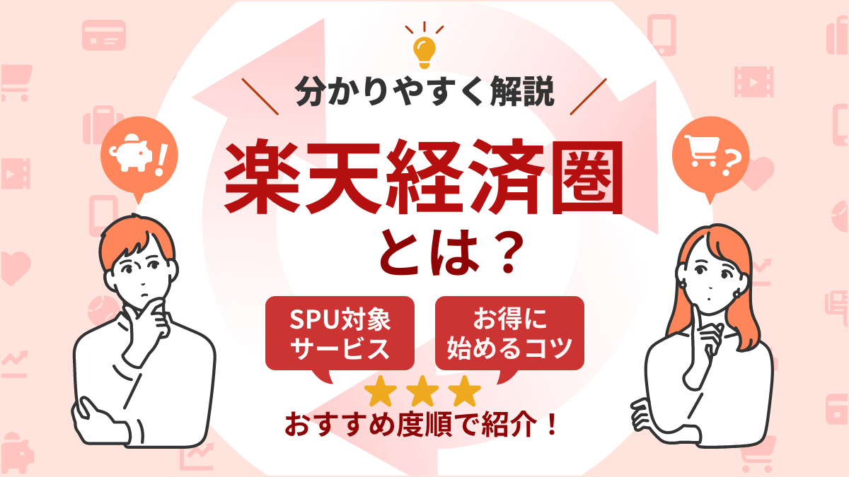 楽天経済圏とは？お得な始め方のコツやSPU対象サービスを分かりやすく解説