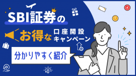 SBI証券のお得な口座開設キャンペーン【分かりやすく紹介】
