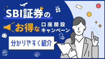 【2023年8月】SBI証券のお得な口座開設キャンペーン【分かりやすく紹介】