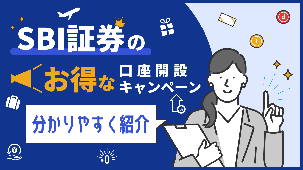 【2023年8月】SBI証券のお得な口座開設キャンペーン【分かりやすく紹介】