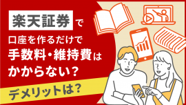 【放置OK？】楽天証券で口座を作るだけで手数料・維持費はかからない？デメリットは？ 
