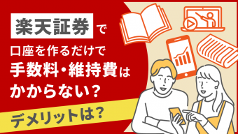 【放置OK？】楽天証券で口座を作るだけで手数料・維持費はかからない？デメリットは？