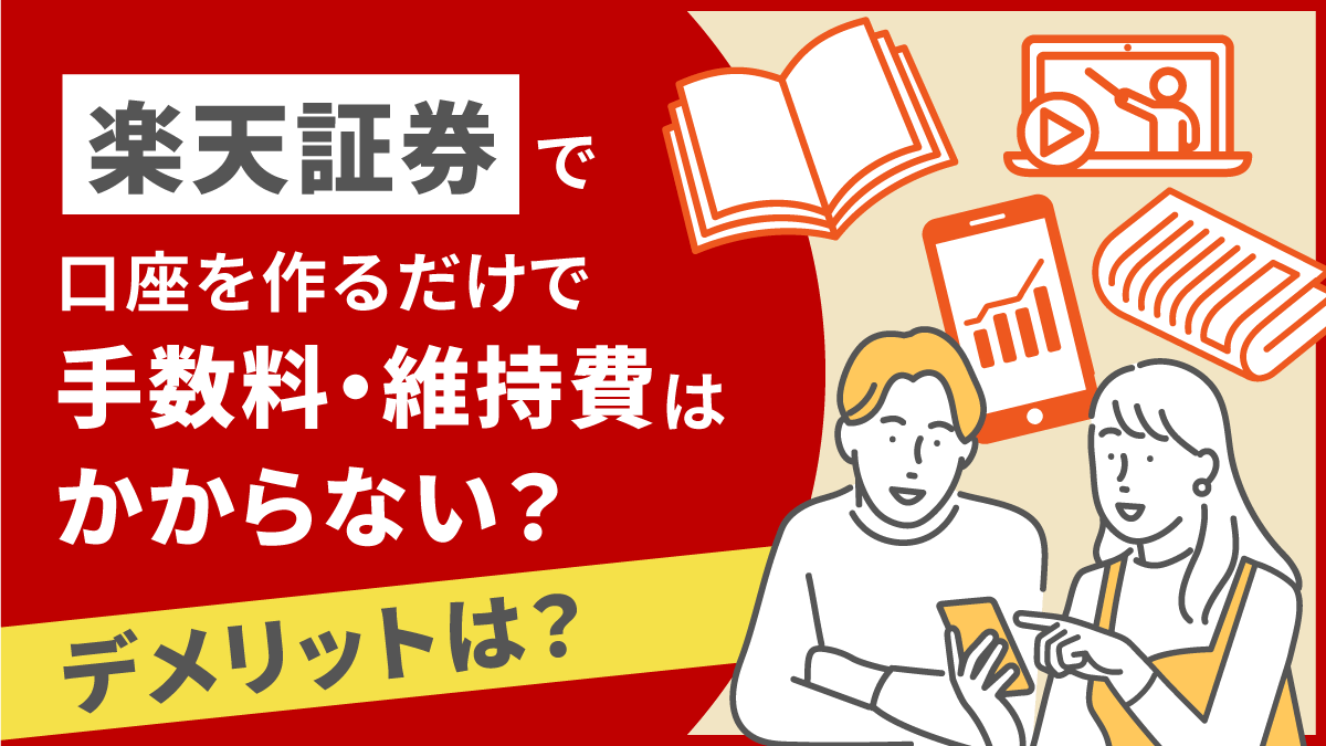【放置OK？】楽天証券で口座を作るだけで手数料・維持費はかからない？デメリットは？