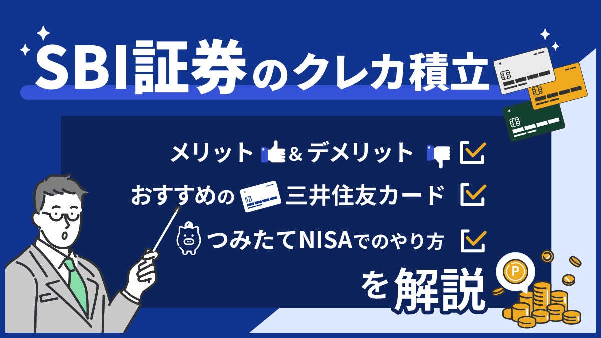 SBI証券のクレジットカード積立を解説│おすすめの三井住友カードやつみたてNISAでのやり方も紹介