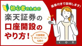 【画像付き】初心者のための楽天証券の口座開設のやり方！口座開設キャンペーンも紹介