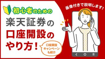【画像付き】初心者のための楽天証券の口座開設のやり方！口座開設キャンペーンも紹介