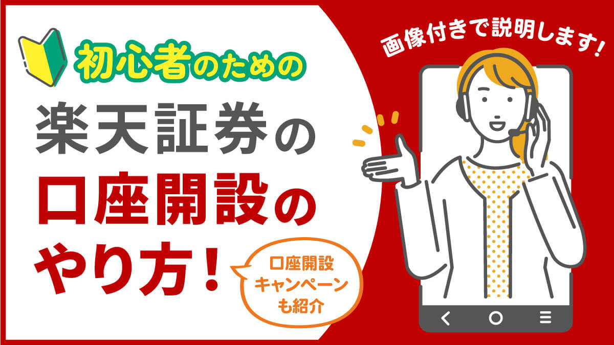 【画像付き】初心者のための楽天証券の口座開設のやり方！口座開設キャンペーンも紹介
