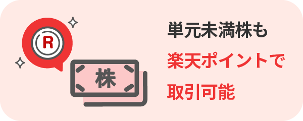 単元未満株のかぶミニ™も楽天ポイントで取引可能