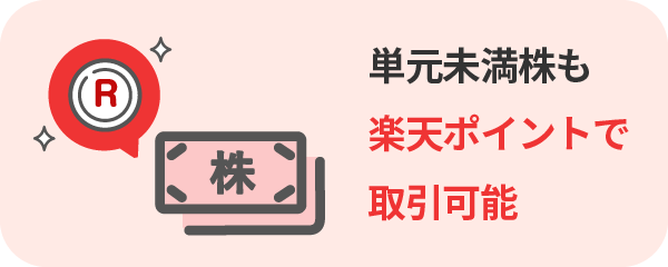 単元未満株のかぶミニ®も楽天ポイントで取引可能