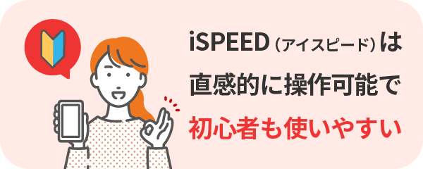 楽天証券のiSPEEDは直感的な操作が可能な使いやすいスマホアプリなので、初心者も簡単にかぶミニ™取引が可能