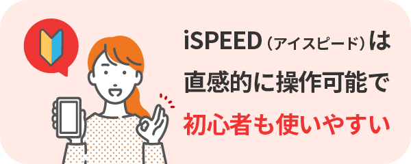 楽天証券のiSPEEDは直感的な操作が可能な使いやすいスマホアプリなので、初心者も簡単にかぶミニ®取引が可能