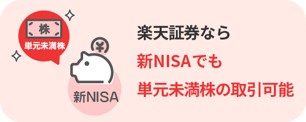 楽天証券なら新NISAでも単元未満株の取引ができます