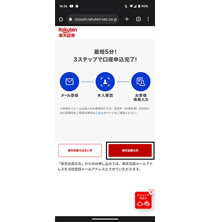 今回は「楽天会員の方」を選択