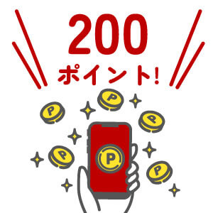 200ポイントがもらえます