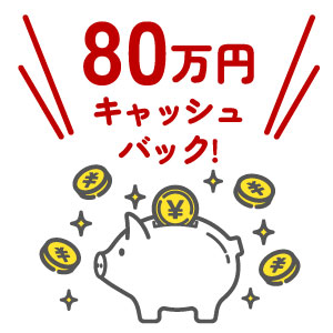 80万円までキャッシュバック