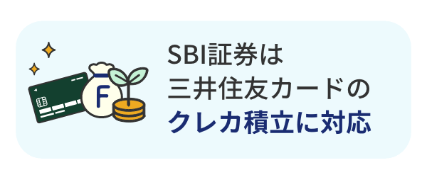 SBI証券は三井住友カードのクレカ積立に対応