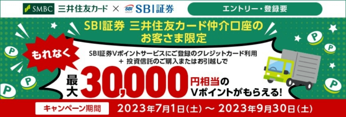 SBI証券 三井住友カード仲介口座のお客さま限定 投資信託のご購入またはお引越しキャンペーン