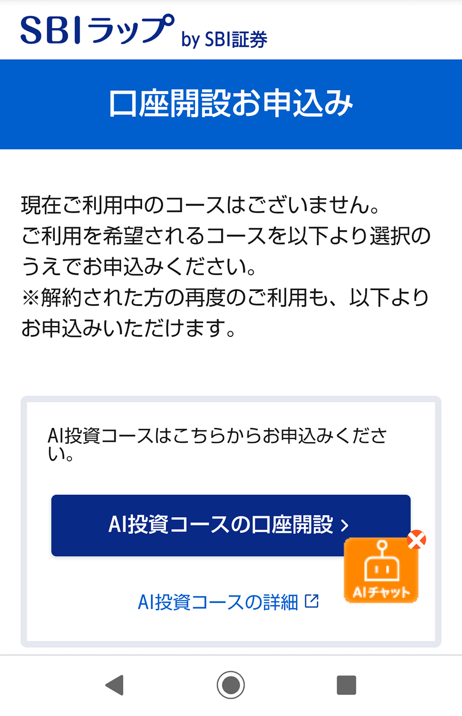 STEP3 SBIラップの申込・コース選択
