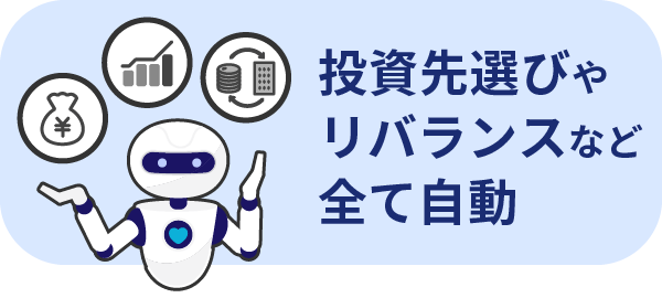 投資先選びやリバランスなど全て自動