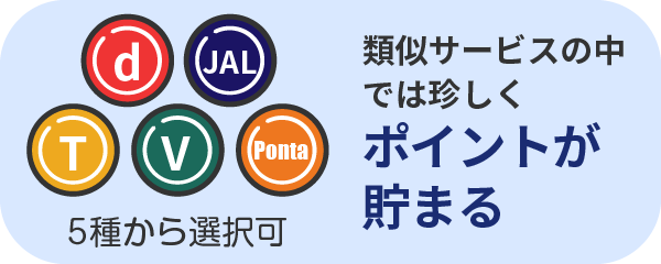 類似サービスの中では珍しくポイントが貯まる