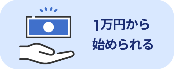 1万円から始められる