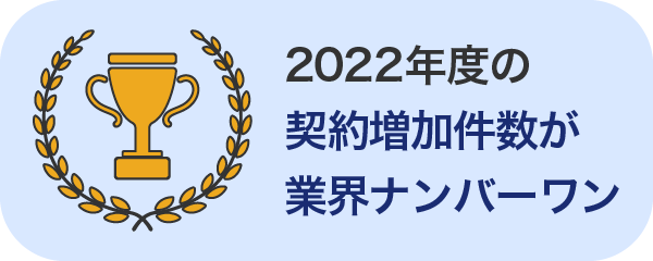 2022年度の契約増加件数が業界ナンバーワン