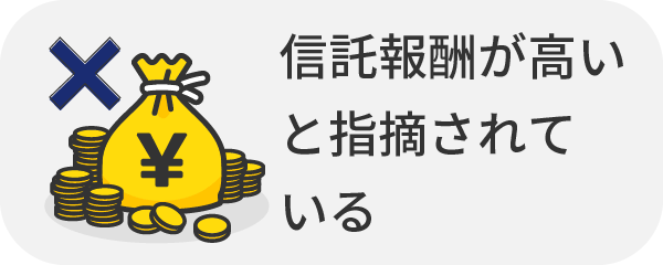 信託報酬が高いと指摘されている