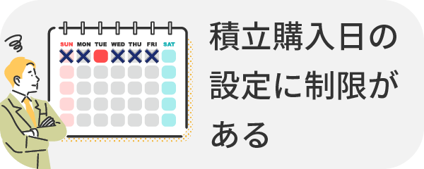 積立購入日の設定に制限がある