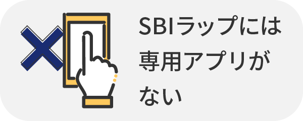 SBIラップには専用アプリがない