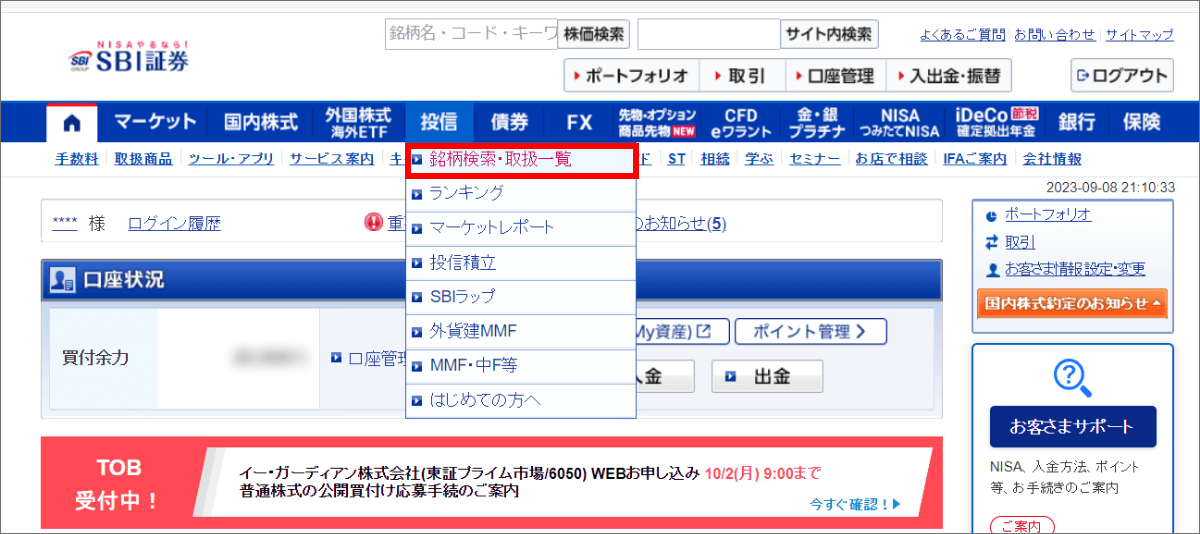 ヘッダーナビゲーションの投信から銘柄検索・取扱一覧を選択