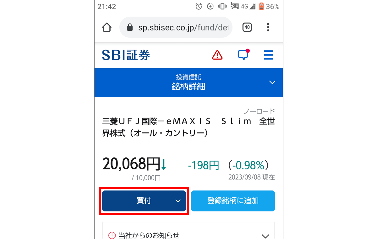 買付をクリック