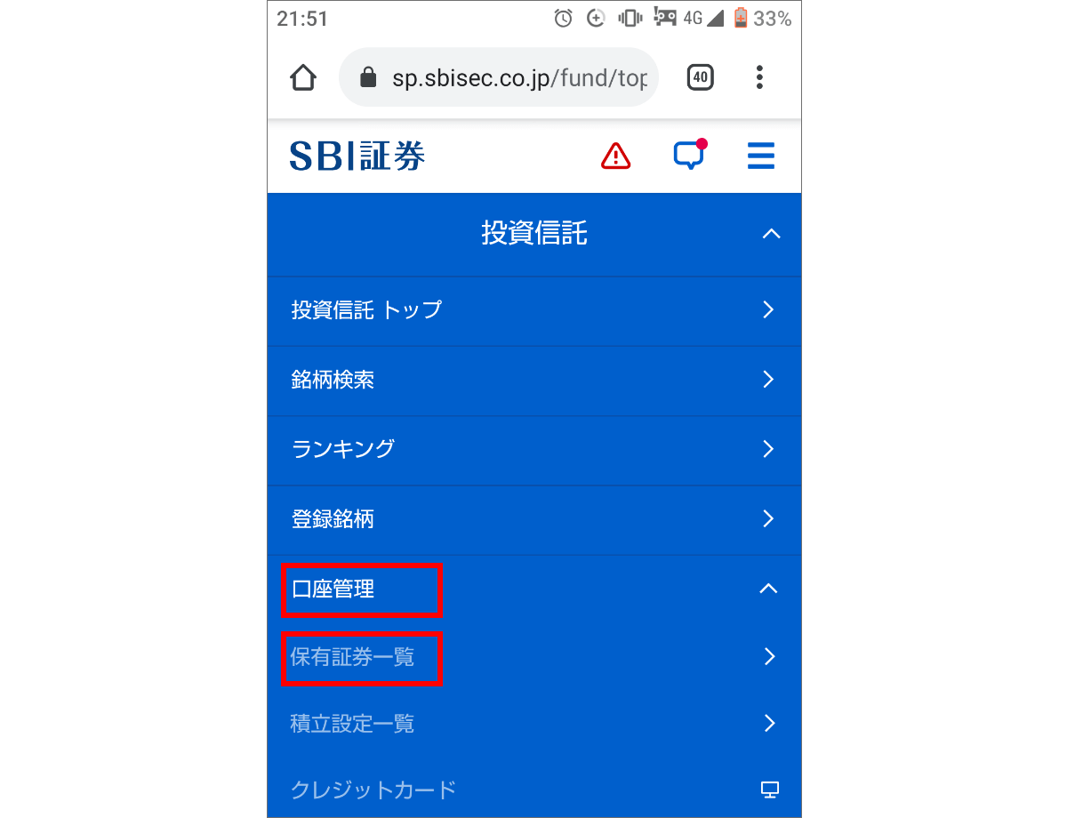 「口座管理」「保有証券一覧」をタップ