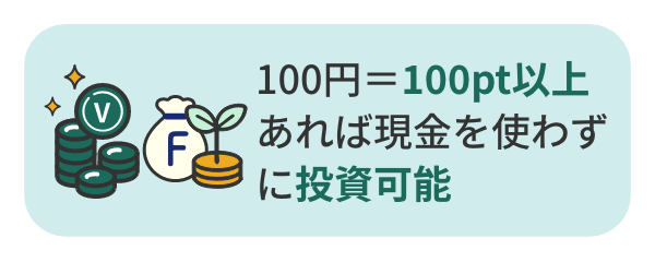 100円＝100pt以上あれば現金を使わずに投資可能