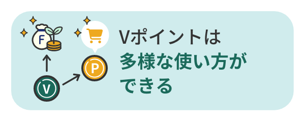 Vポイントは多様な使い方ができる
