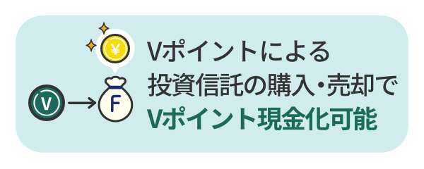 Vポイントによる投資信託の購入・売却でVポイントを現金化できる
